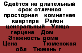 Сдаётся на длительный срок отличная,просторная 1-комнатная квартира › Район ­ центральный › Улица ­ герцена › Дом ­ 45 › Этажность дома ­ 7 › Цена ­ 13 000 - Тюменская обл., Тюмень г. Недвижимость » Квартиры аренда   . Тюменская обл.,Тюмень г.